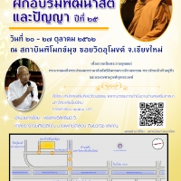 ขอเชิญเข้าร่วมโครงการพัฒนาคุณธรรมและจริยธรรม : การฝึกอบรมพัฒนาสติและปัญญา ปีที่ 25 